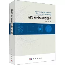超導材料科學與技術
