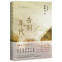 告別的年代