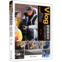 Vlog短視頻創作從新手到高手