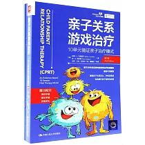 親子關係遊戲治療：10單元循證親子治療模式(第2版)
