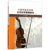 小提琴演奏表現極其應用領域研究