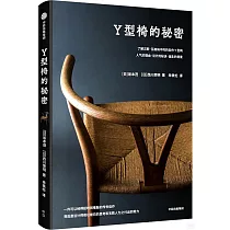 Y型椅的秘密