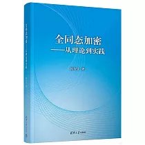全同態加密──從理論到實踐