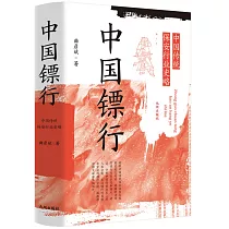 中國鏢行：中國傳統保安行業史略