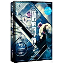 造假的科學家