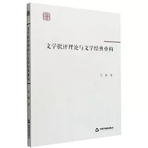 文學批評理論與文學經典重構