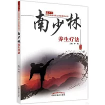 南少林養生療法