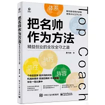 把名帥作為方法：精益創業的全攻全守之道