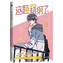 這題超綱了(5)(漫畫版)