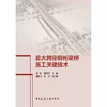 超大跨徑鋼桁梁橋施工關鍵技術