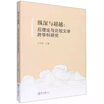 縱深與超越：后理論與比較文學跨學科研究