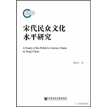 宋代民眾文化水平研究
