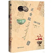 正倉院：寶物與交流