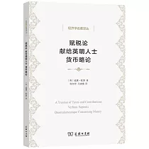 賦稅論 獻給英明人士 貨幣略論