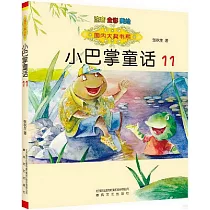 小巴掌童話(11)：注音·全彩·美繪