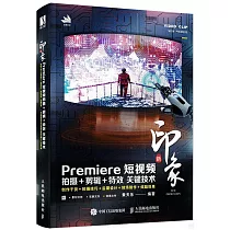 新印象：Premiere短視頻拍攝+剪輯+特效關鍵技術