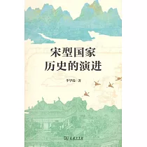 宋型國家歷史的演進