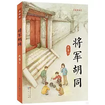 將軍衚衕(美繪版)