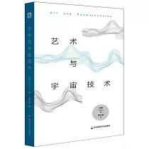 藝術與宇宙技術