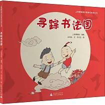 尋蹤書法國