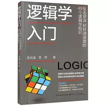 邏輯學入門：反擊謬誤 好好講道理的49個邏輯學知識