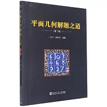 平面幾何解題之道(第1卷)