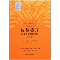 智慧盛開：吠檀多哲學之應用(第二卷)