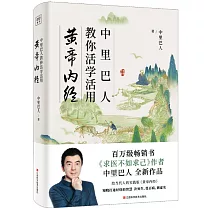 中里巴人教你活學活用黃帝內經