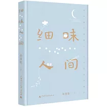 細味人間