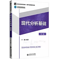 現代分析基礎(第3版)