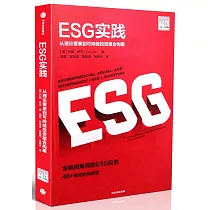 ESG實踐：從理論要素到可持續投資組合構建