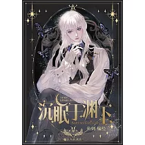 沉眠于淵下