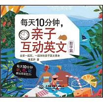 每天10分鐘，親子互動英文(數字篇)