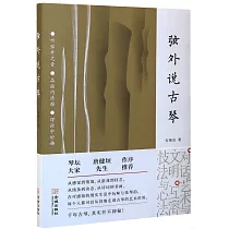 弦外說古琴