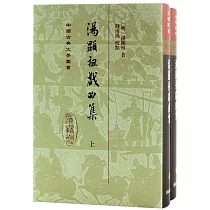 湯顯祖戲曲集(上下)