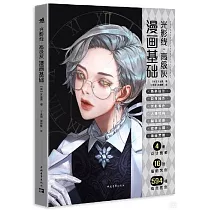 光影線·高級灰：漫畫基礎