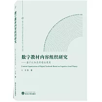 數字教材內容組織研究──基於認知負荷理論視角