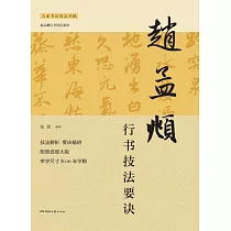 趙孟頫行書技法要訣