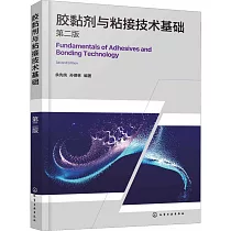 膠黏劑與粘接技術基礎(第二版)