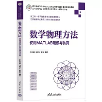數學物理方法：使用MATLAB建模與仿真