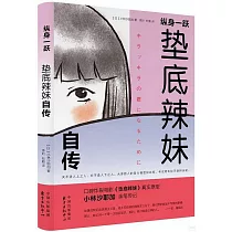 縱身一躍：墊底辣妹自傳