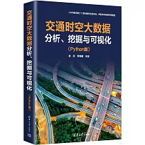 交通時空大數據：分析、挖掘與可視化(Python版)