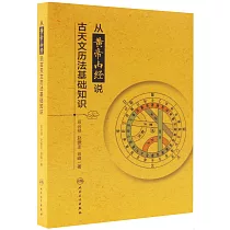 從黃帝內經說古天文曆法基礎知識
