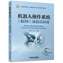 機器人操作系統(ROS)及仿真應用