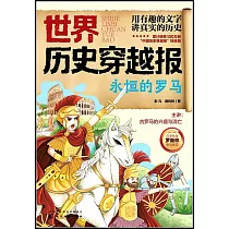 世界歷史穿越報：永恆的羅馬