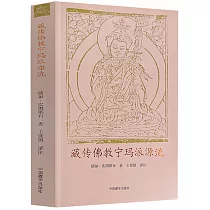 藏傳佛教寧瑪派源流