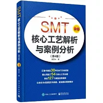 SMT核心工藝解析與案例分析(第4版)