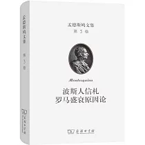 孟德斯鳩文集(第三卷)：波斯人信札 羅馬盛衰原因論