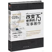 何不向歷史學習：改變世界的75本軍事著作