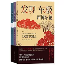 發現東極：日本三部曲(全三冊)